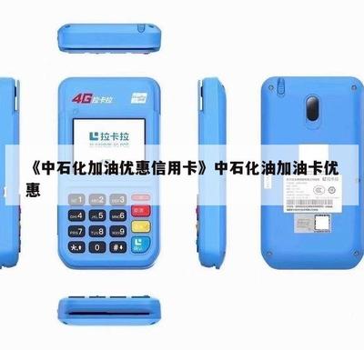 《中石化加油優(yōu)惠信用卡》 省錢加油的首選方案與財(cái)務(wù)咨詢